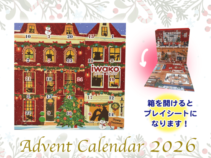イワコーのアドベントカレンダー2026 | [特集-ウィンター＆クリスマス