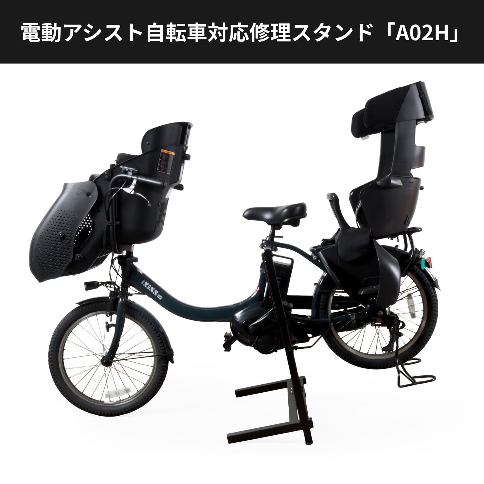 電動アシスト自転車対応修理スタンド「A02H」