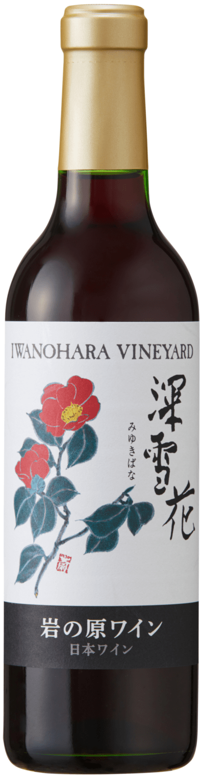 深雪花 赤 360ml | 岩の原ワイン オンラインストア