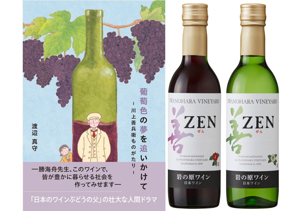 小説「葡萄色の夢を追いかけて」＋善 赤・白 360ml セット | 岩の原