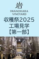 IWANOHARA VINEYARD HERITAGE 2022 2本セット IWANOHARA VINEYARD HERITAGE 2022 2本セット IWANOHARA