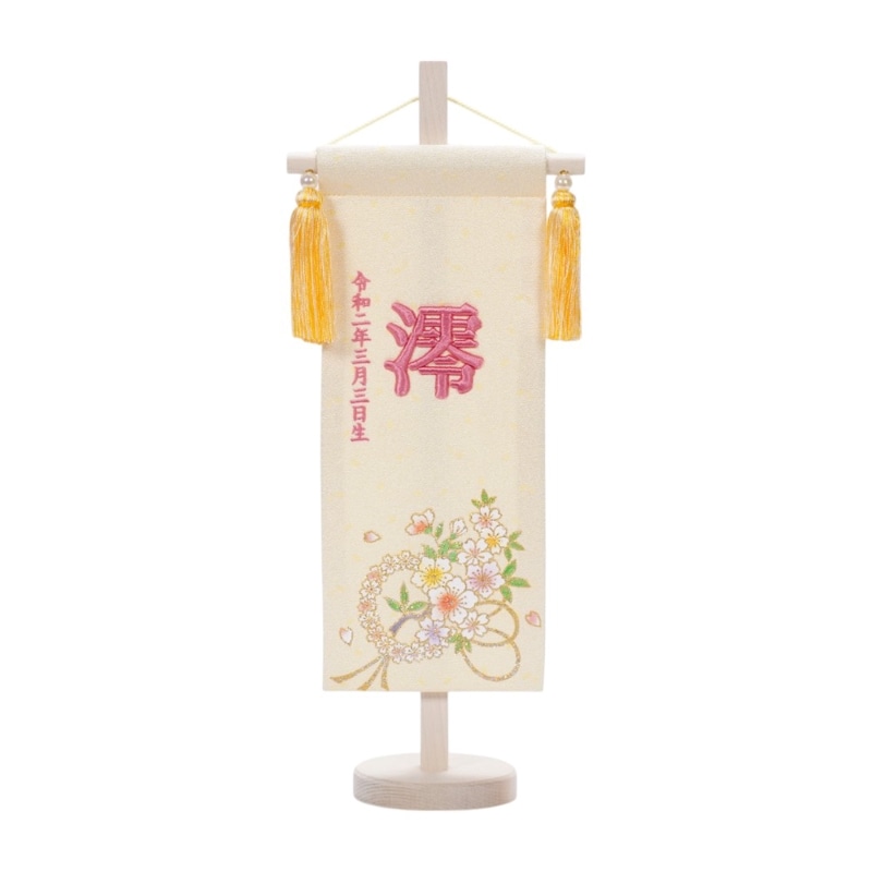 名前旗】桜流し(小)〈女の子〉[233-085] | すべての商品 | 創業