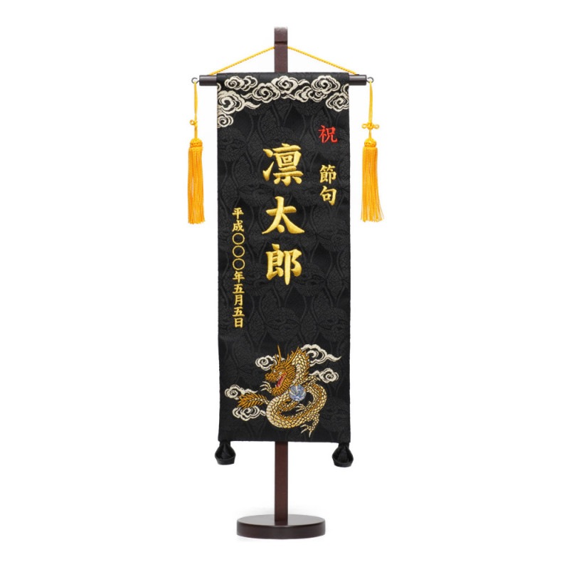 名前旗　ともっぺ 名前旗】刺繍名旗 猛虎(小) 7620-10〈男の子〉[235-099