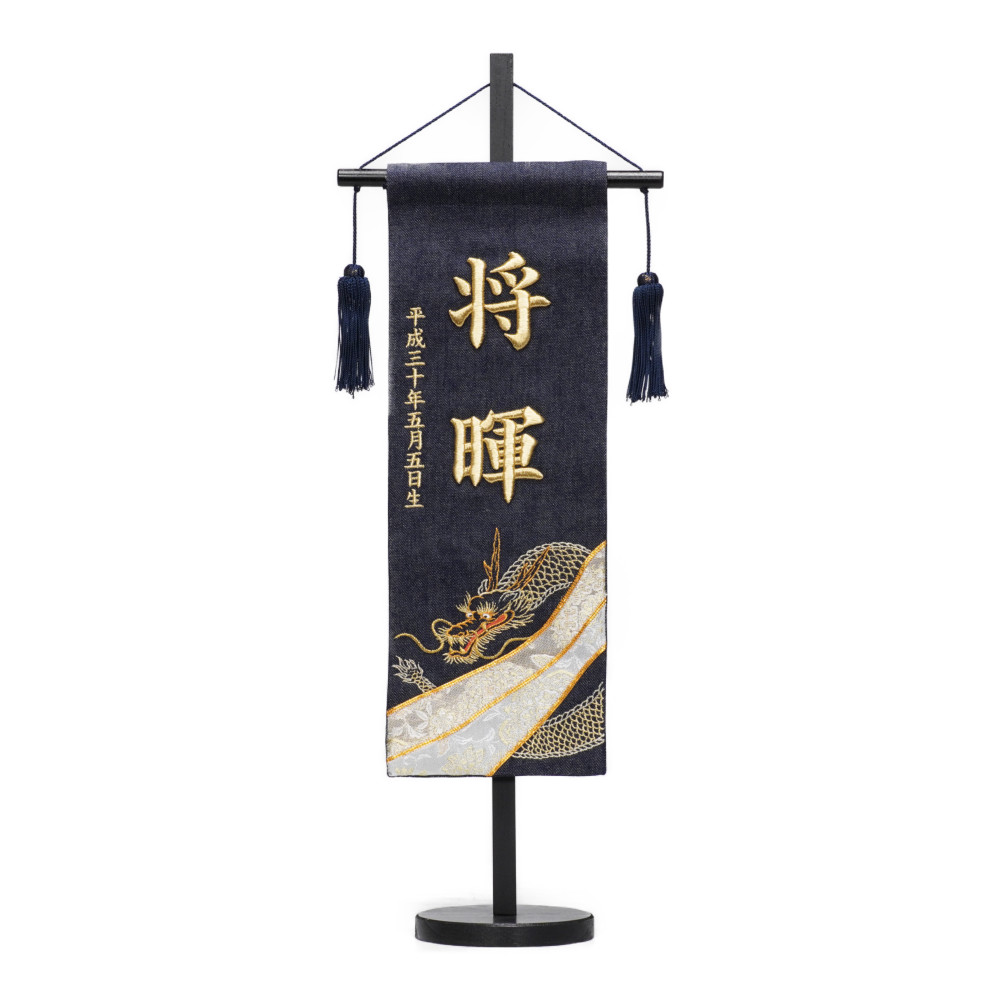 【名前旗】デニム金駒龍(中)〈男の子〉[235N-111]