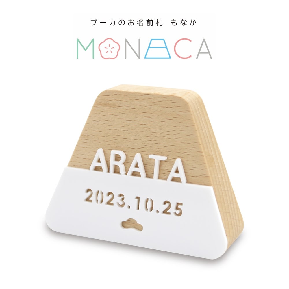 【名前入】プーカのお名前札 MONACA(もなか) 富士 アクリル