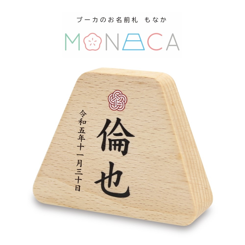 【名前入】プーカのお名前札 MONACA(もなか) 富士 プリント