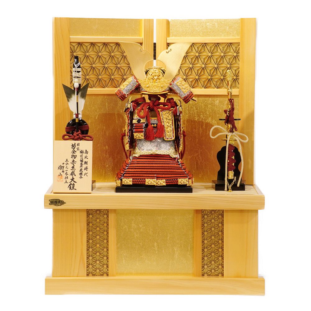 【五月人形】五分之一 国宝模写 菊一文字 奉納鎧収納飾り〈雄山作〉[235-136]