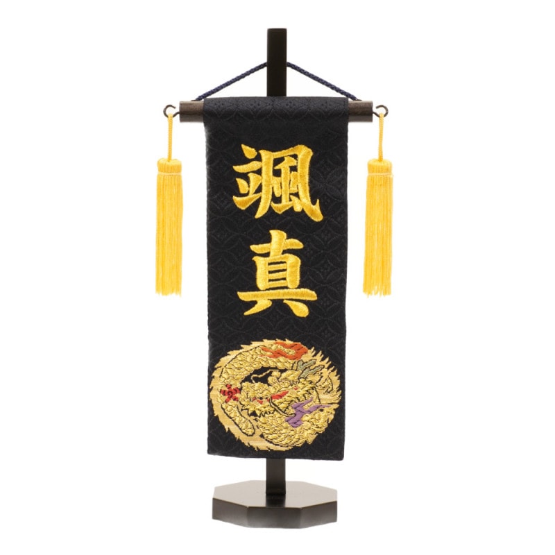 Amazon | 【刺繍名前旗】虎飾金糸刺繍錆濃紺名前旗・飾り台セット(義の