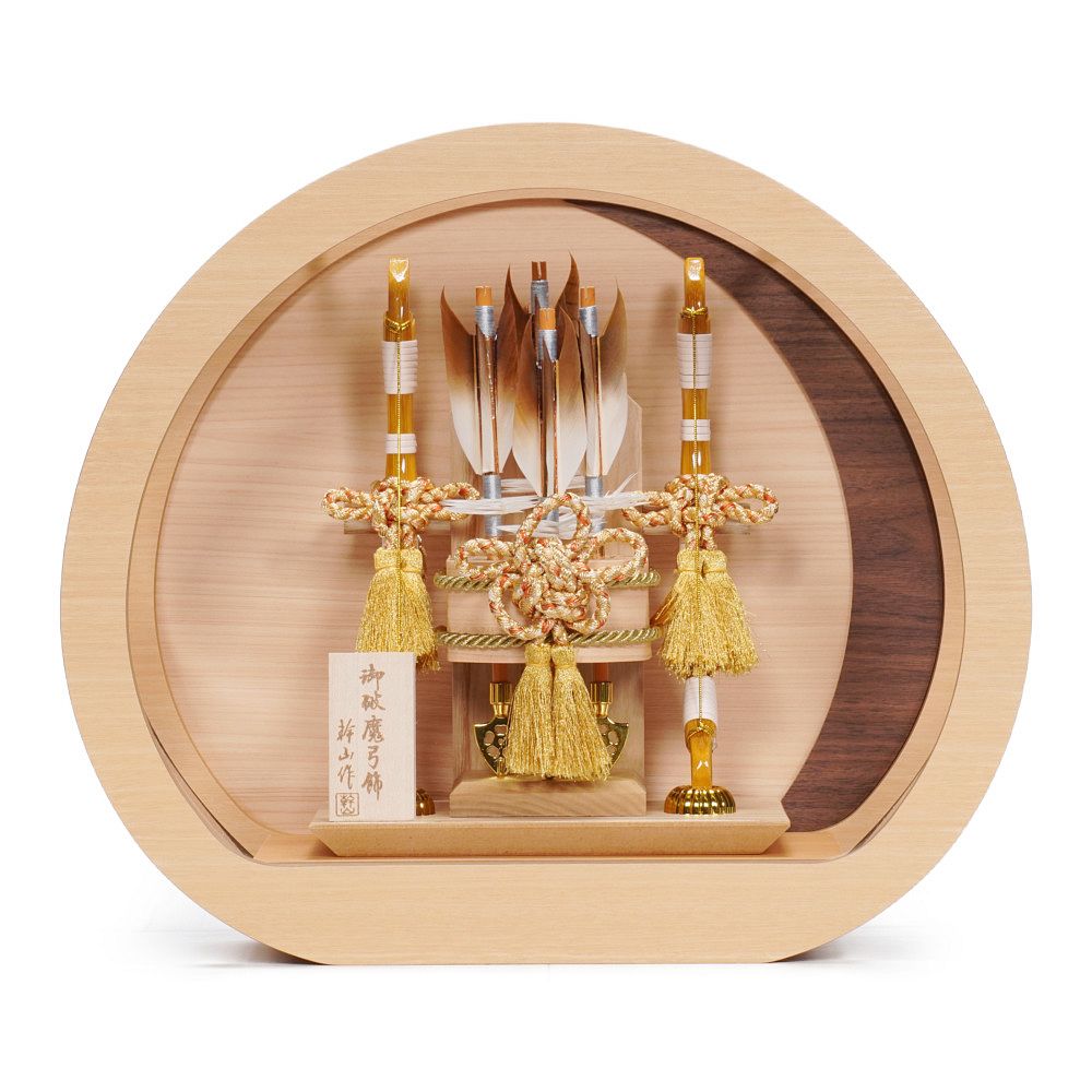 幹山作　破魔弓　モカ色　円形アクリルケース・間口約２３×奥行約２１×高さ約２７㎝ 幹山作 破魔弓 モカ色 円形アクリルケース・間口約23×奥行約21