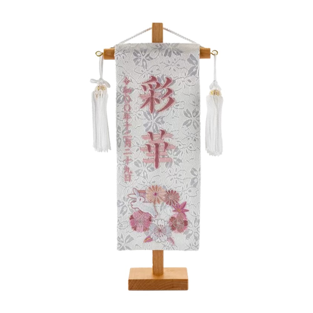 【名前旗】刺繍名旗 白花とうさぎ ピンク(特小) 7620-94〈女の子〉[253N-015]