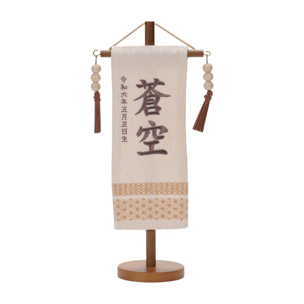 名前旗　永吉様 名前旗】木製名前旗 吉祥文様 ブラックウォルナット S〈男の子