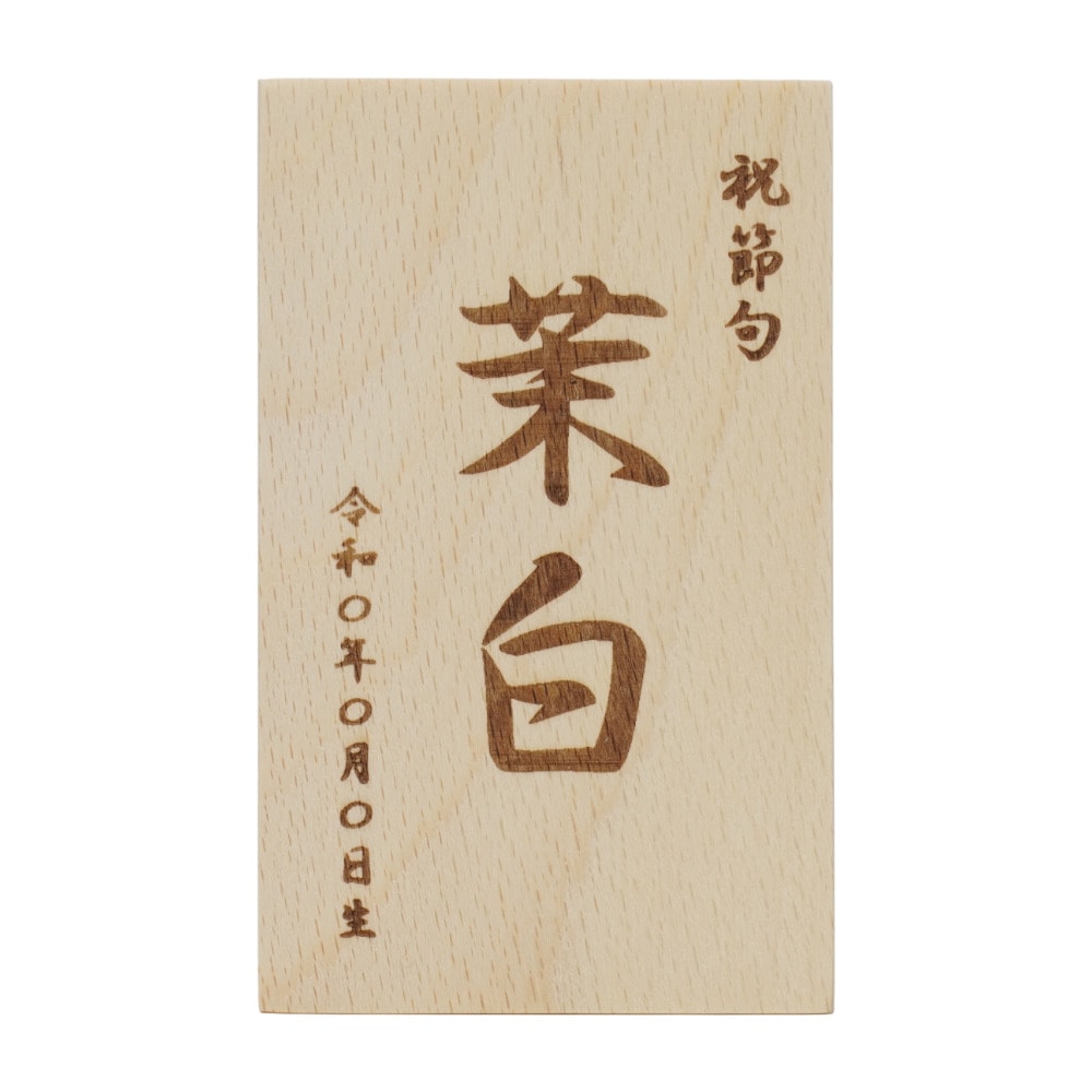 名入れ木札(大)