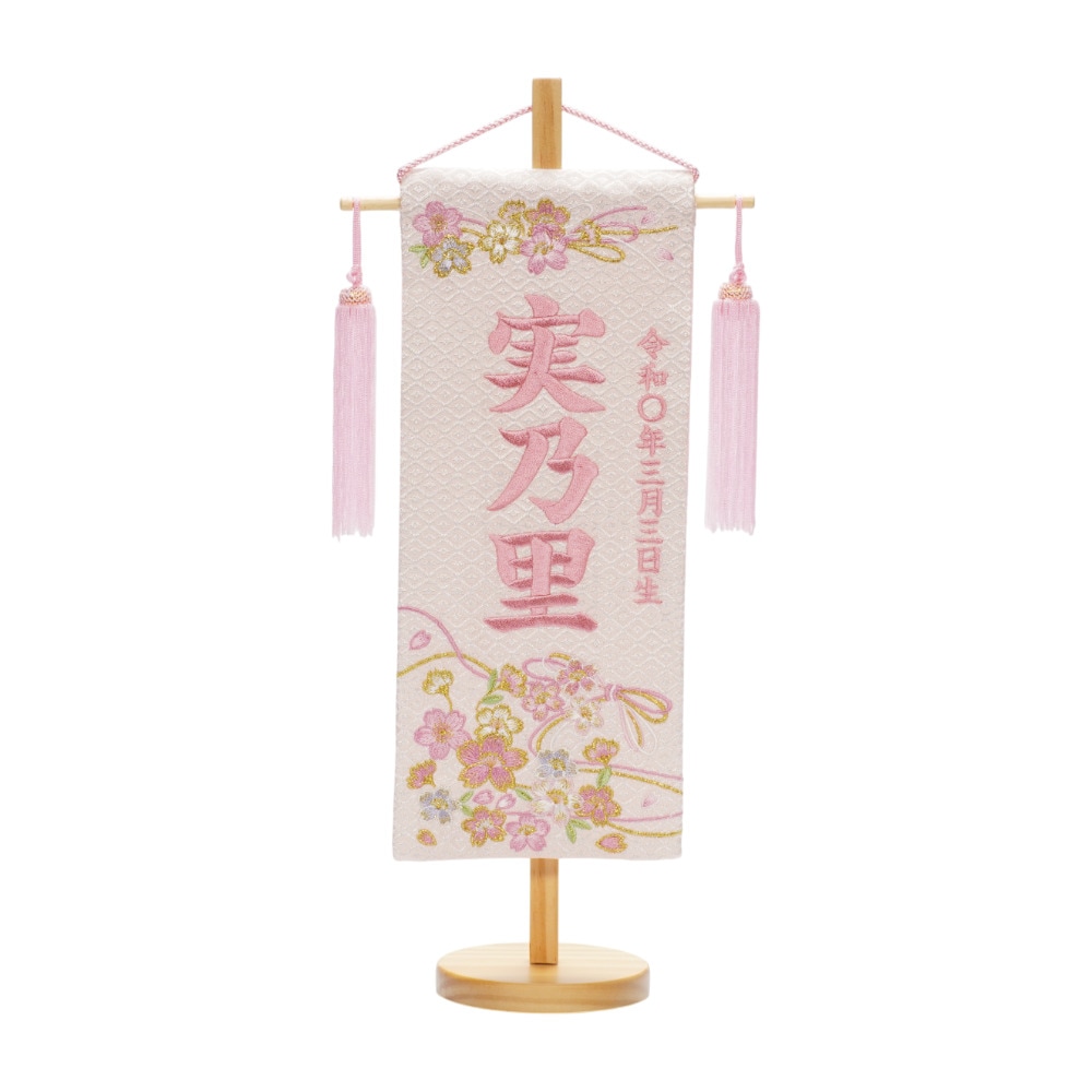 【名前旗】刺繍ピンクリボン桜(小) 3610-30-027F〈女の子〉[263N-006]
