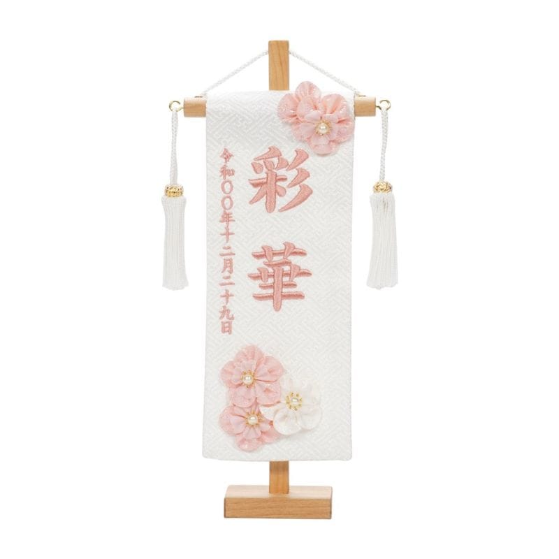 名前旗】刺繍名旗 白花とうさぎ ピンク(小) 7620-93〈女の子〉[253N