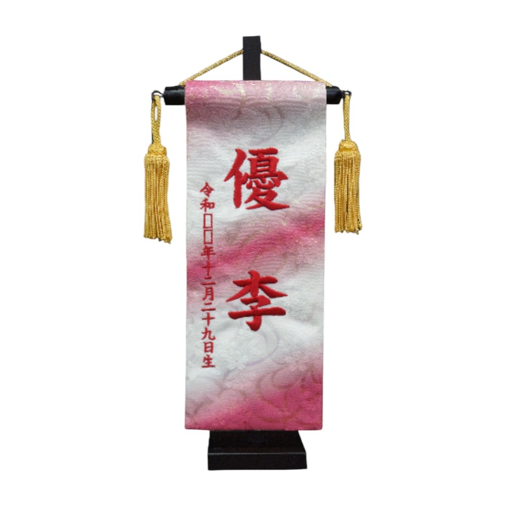 【名前旗】虹色名旗 ワインレッド(特小) 7630-71〈女の子〉[263N-014]