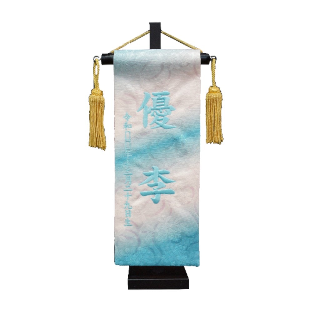 【名前旗】虹色名旗 ターコイズ(特小) 7630-76〈女の子〉[263N-019]