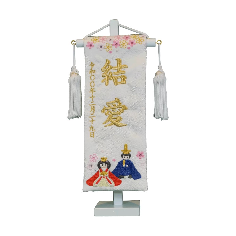 【名前旗】刺繍名旗 ひなまつり 白(特小) 7621-81〈女の子〉[263N-023]