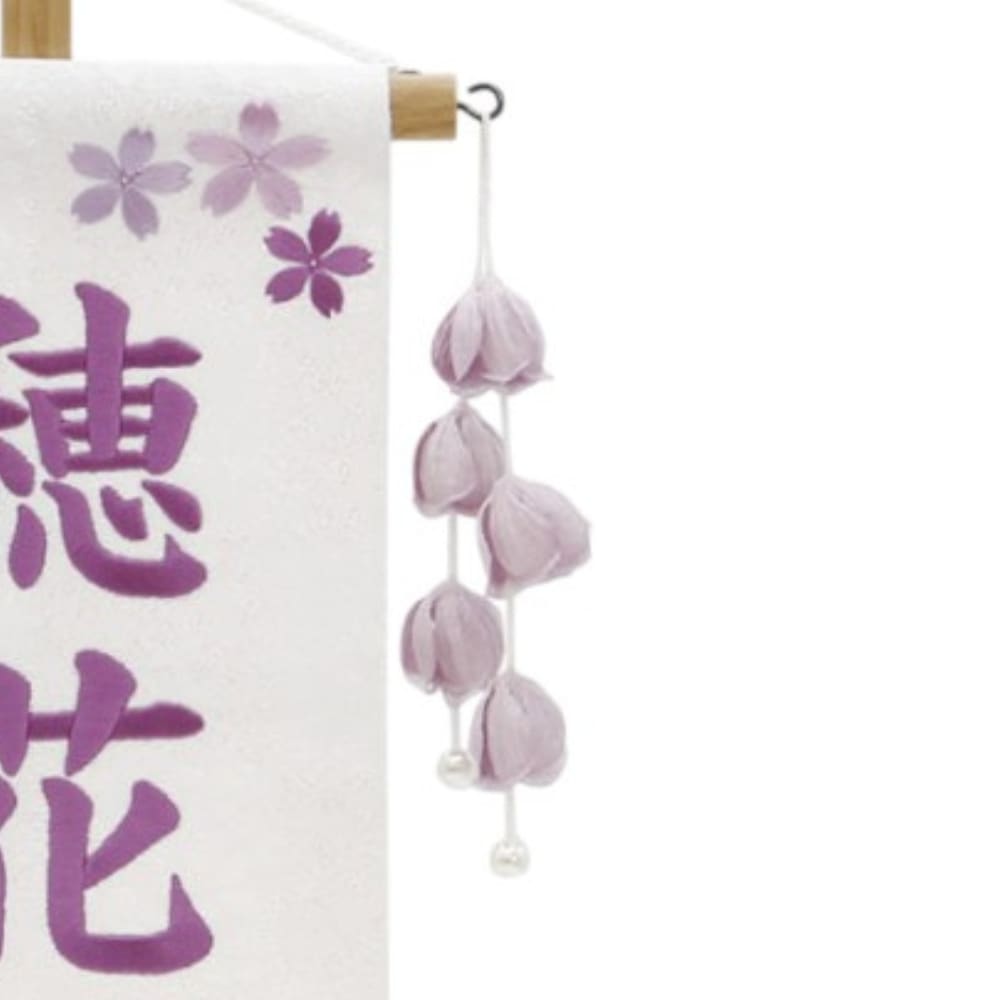 【名前旗】房単品 つぼみ 藤飾り〈女の子〉[263N-036]