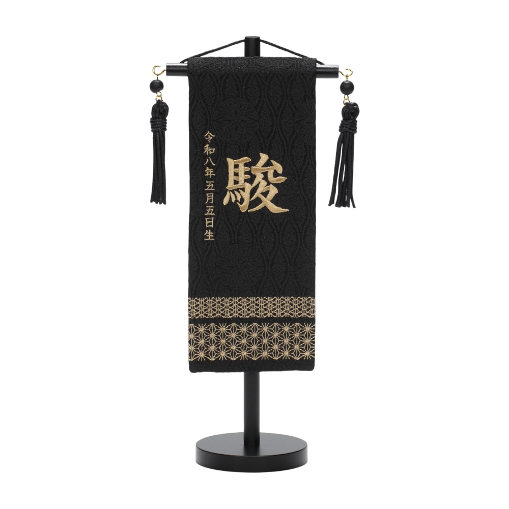 【名前旗】刺繍名旗 ブラック(ミニ) 5-NA57S