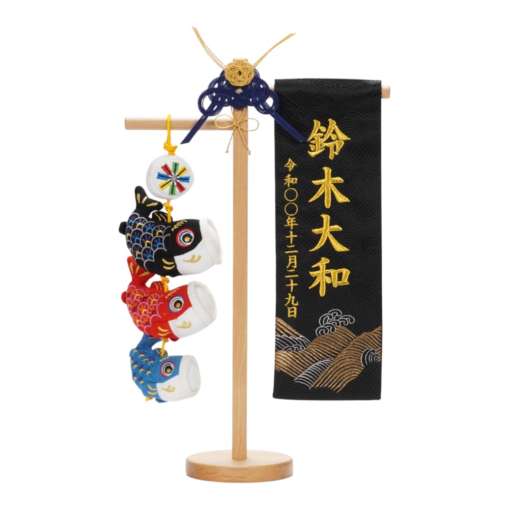 【名前旗】刺繍名旗 波音 鯉のぼり付 7650-12