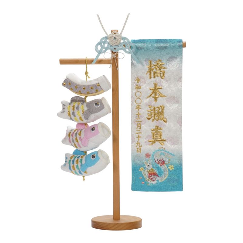 名前旗】刺繍名旗 波音 鯉のぼり付 7650-12 ｜雛人形・五月人形の専門