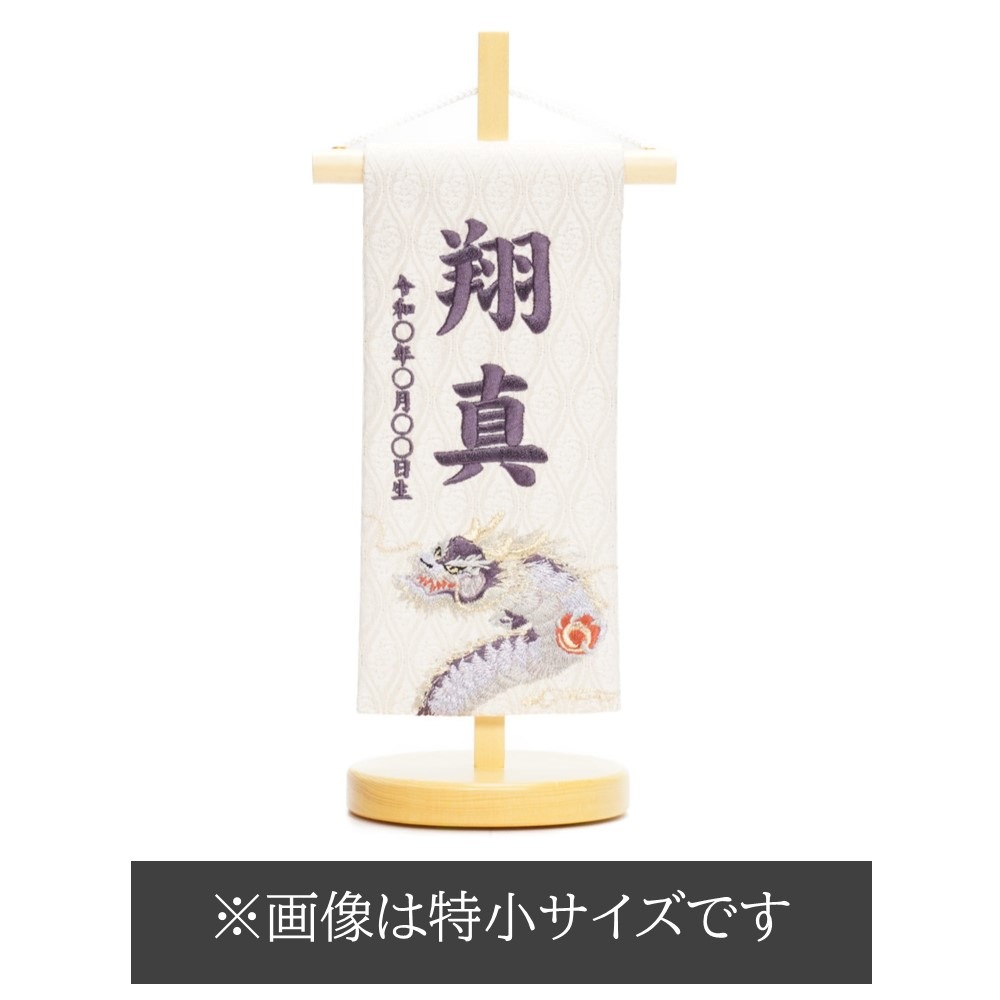 【名前旗】刺繍名旗 飛龍 紫(中)[245N-192]