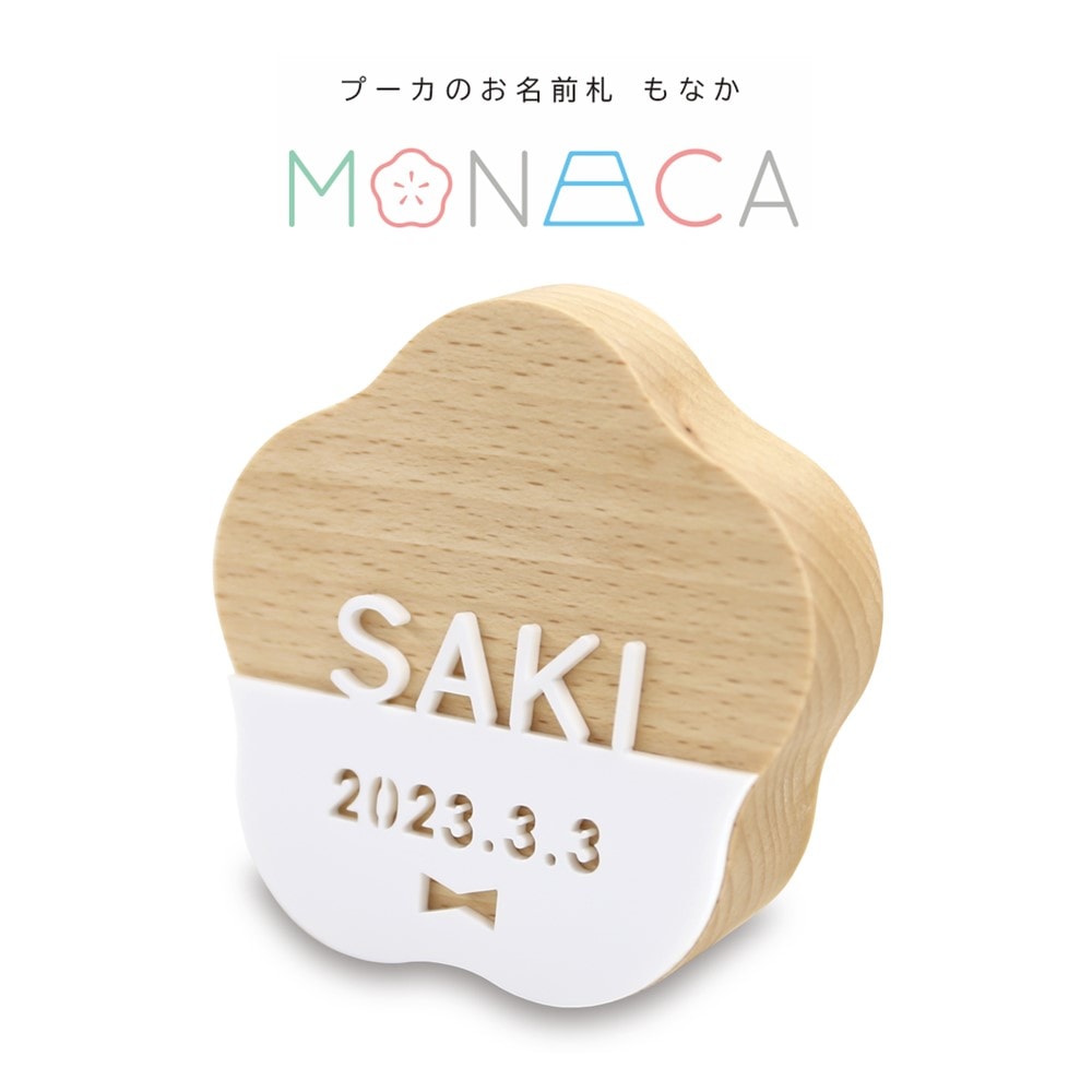 【名前入】プーカのお名前札 MONACA(もなか) 梅 アクリル[263N-004]