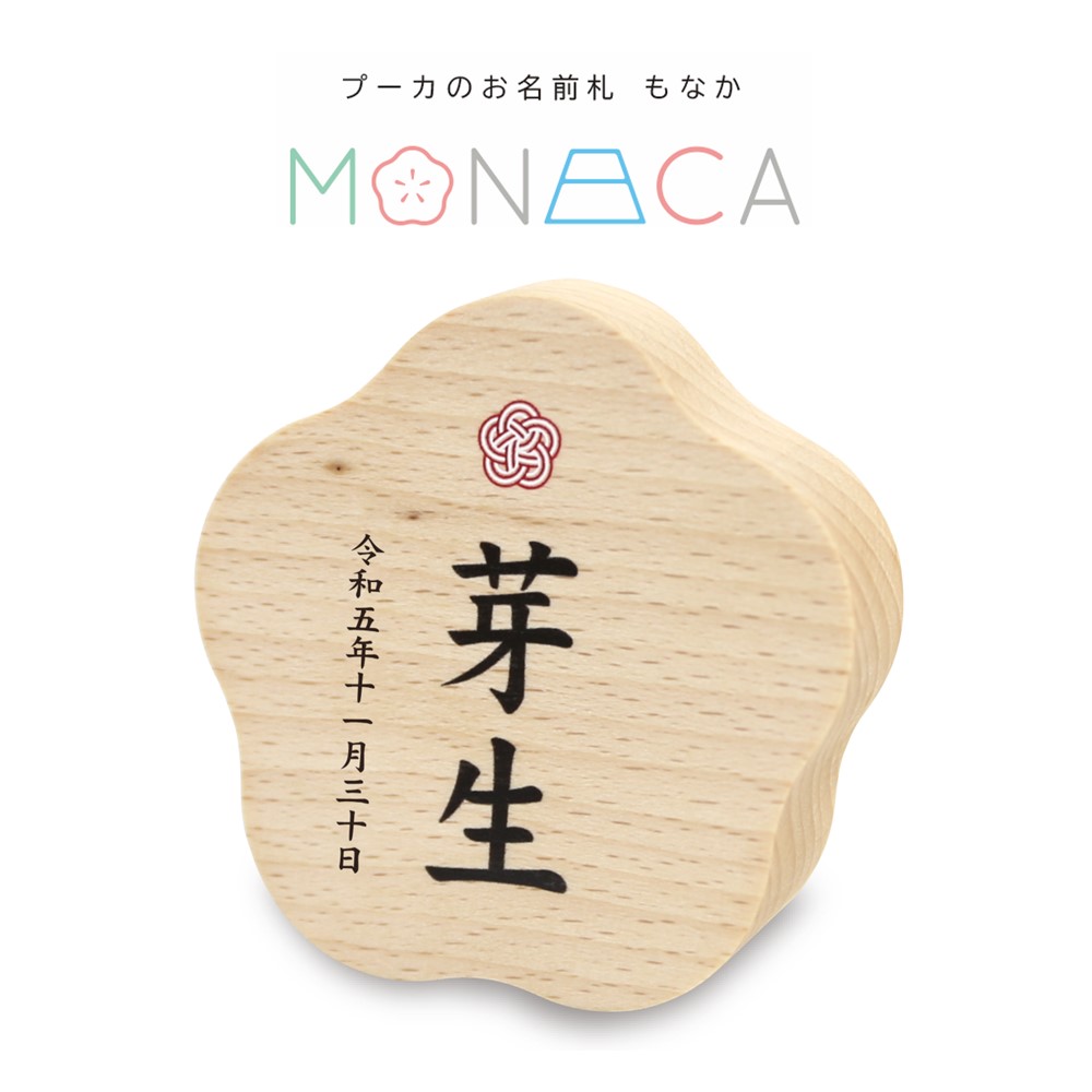 【名前入】プーカのお名前札 MONACA(もなか) 梅 プリント[263N-003]