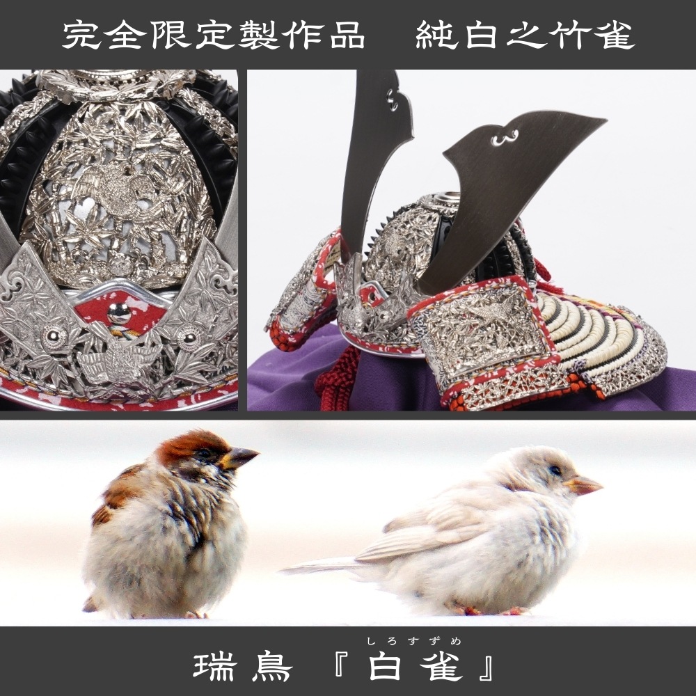 五月人形】《限定品》五分之一 純白之竹雀 兜飾り | 雄山作 ｜雛人形