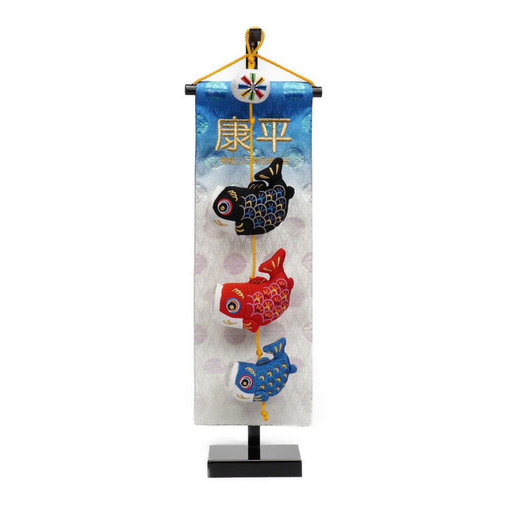 【名前旗/つるし飾り】鯉飾り名旗 伝之助セット〈男の子〉[235N-095]