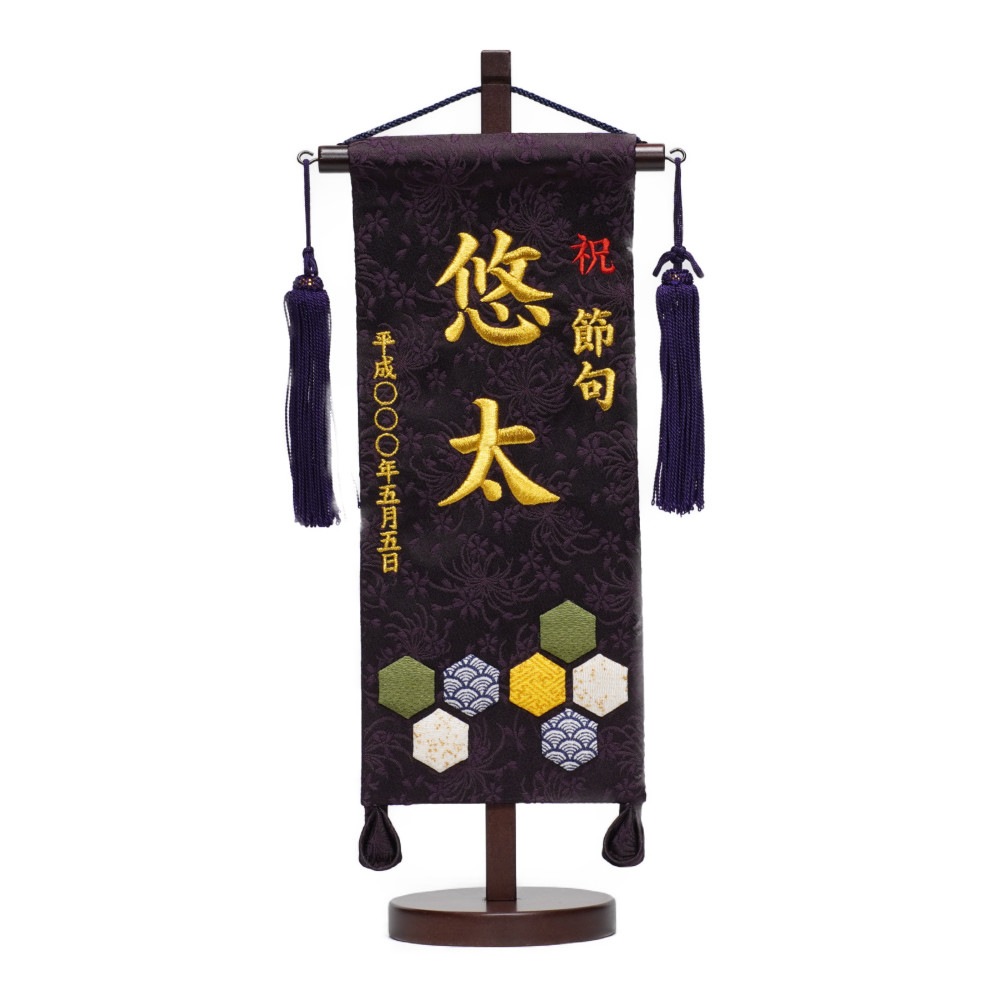 【名前旗】押絵名旗 亀甲(小) 7630-08[235N-101]