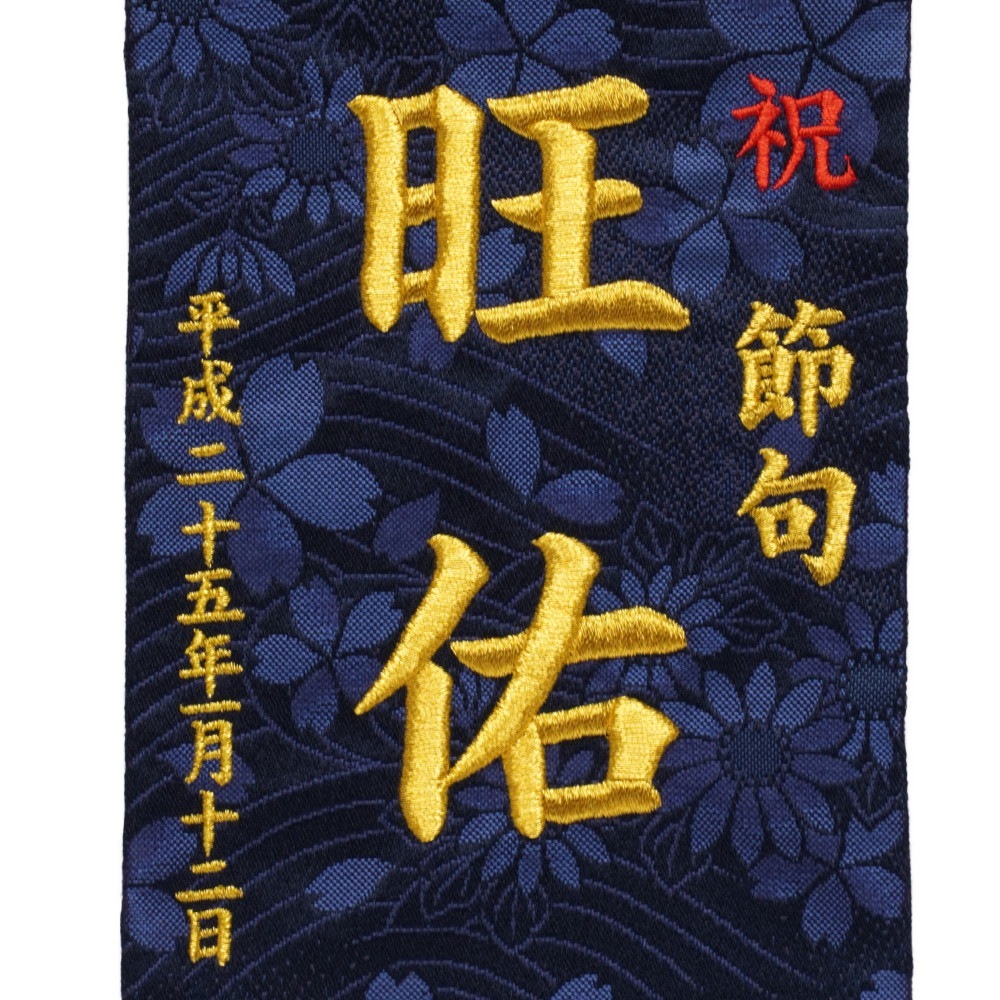 名前旗　永吉様 名前旗】刺繍名旗 華輪(小) 7620-24〈女の子〉[233-086