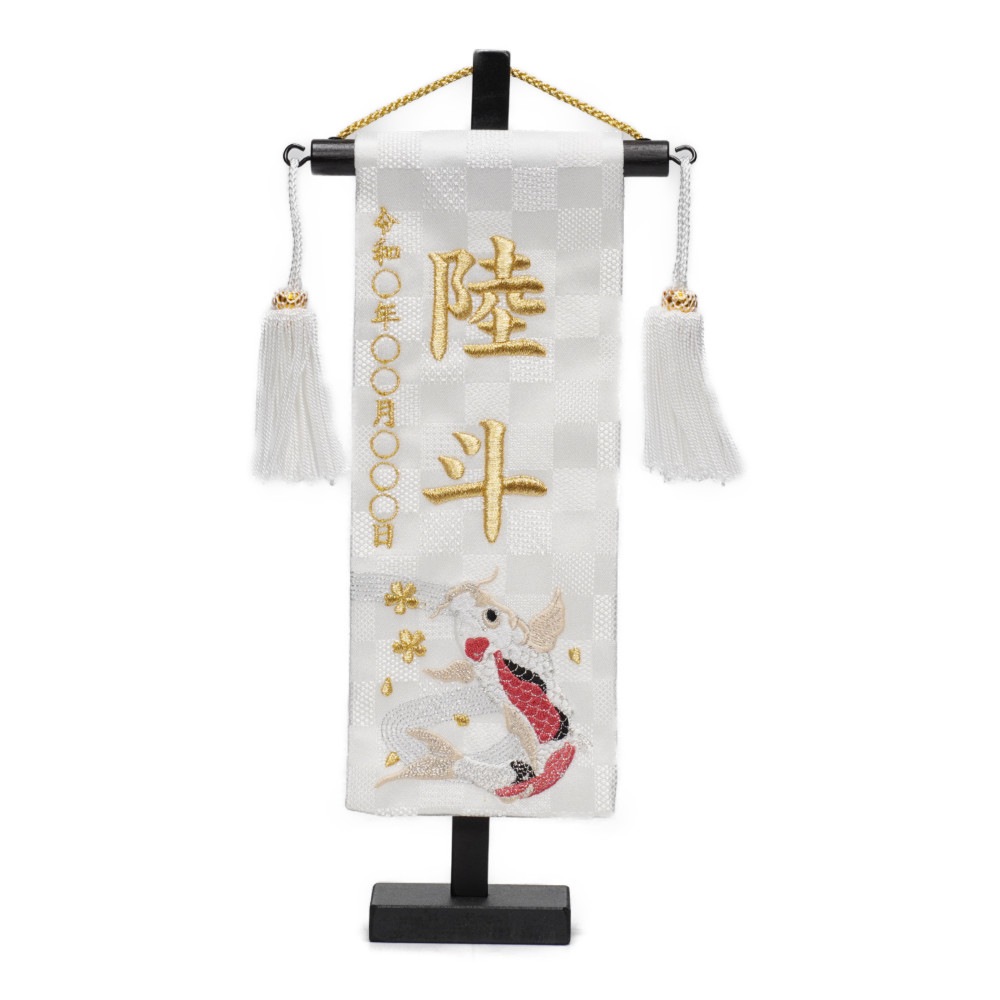 【名前旗】刺繍名旗 瑞祥の鯉(特小) 7640-41[235N-103]