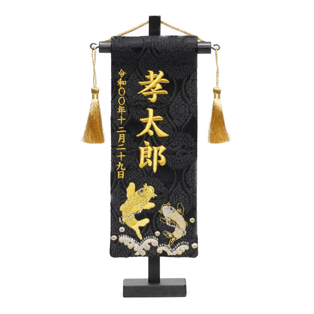 【名前旗】刺繍名旗 二匹鯉(特小) 7643-24[235N-104]