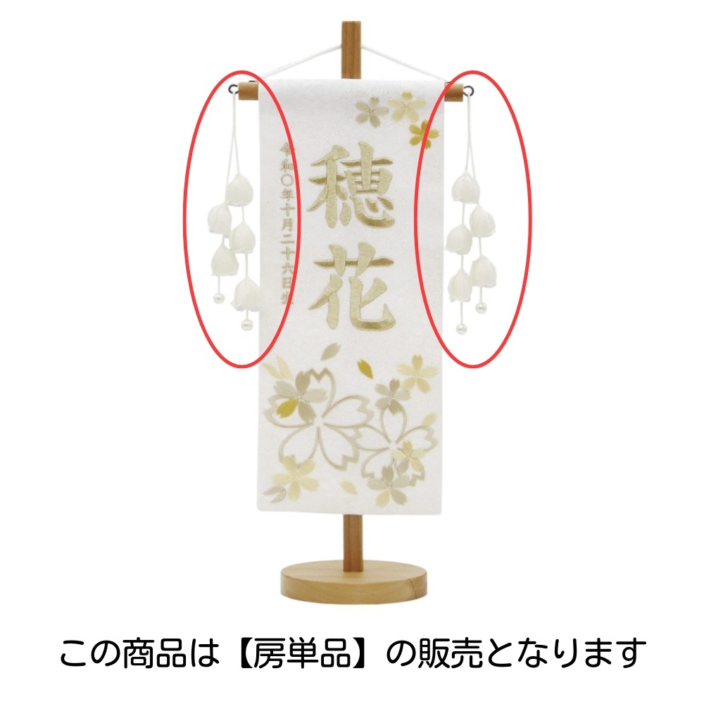【名前旗】房単品 つぼみ 白飾り〈女の子〉[263N-035]