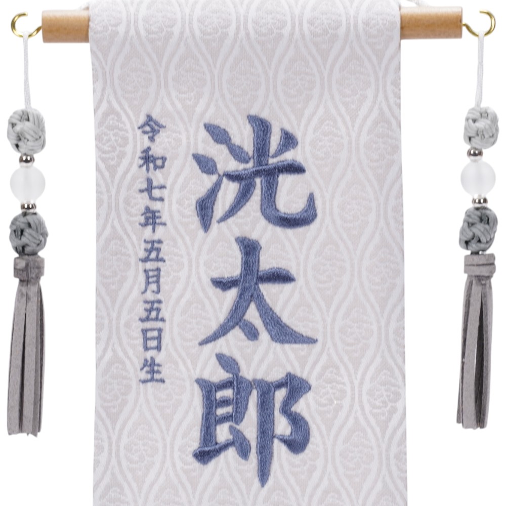 【名前旗】刺繍名旗 グレージュ(ミニ) 5N-NA46S〈男の子〉[255N-002]