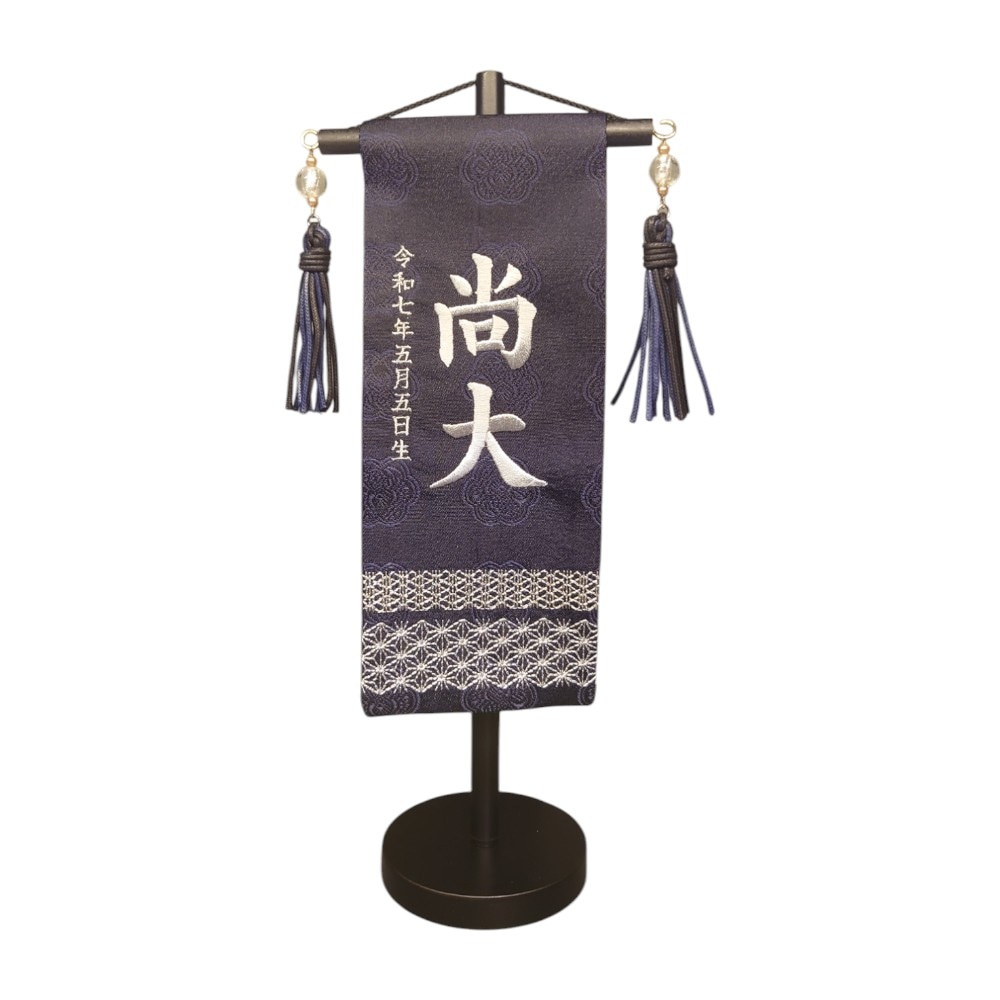 名前旗】刺繍名旗 ダークブルー(ミニ) 5-NA48S〈男の子〉[255N-015