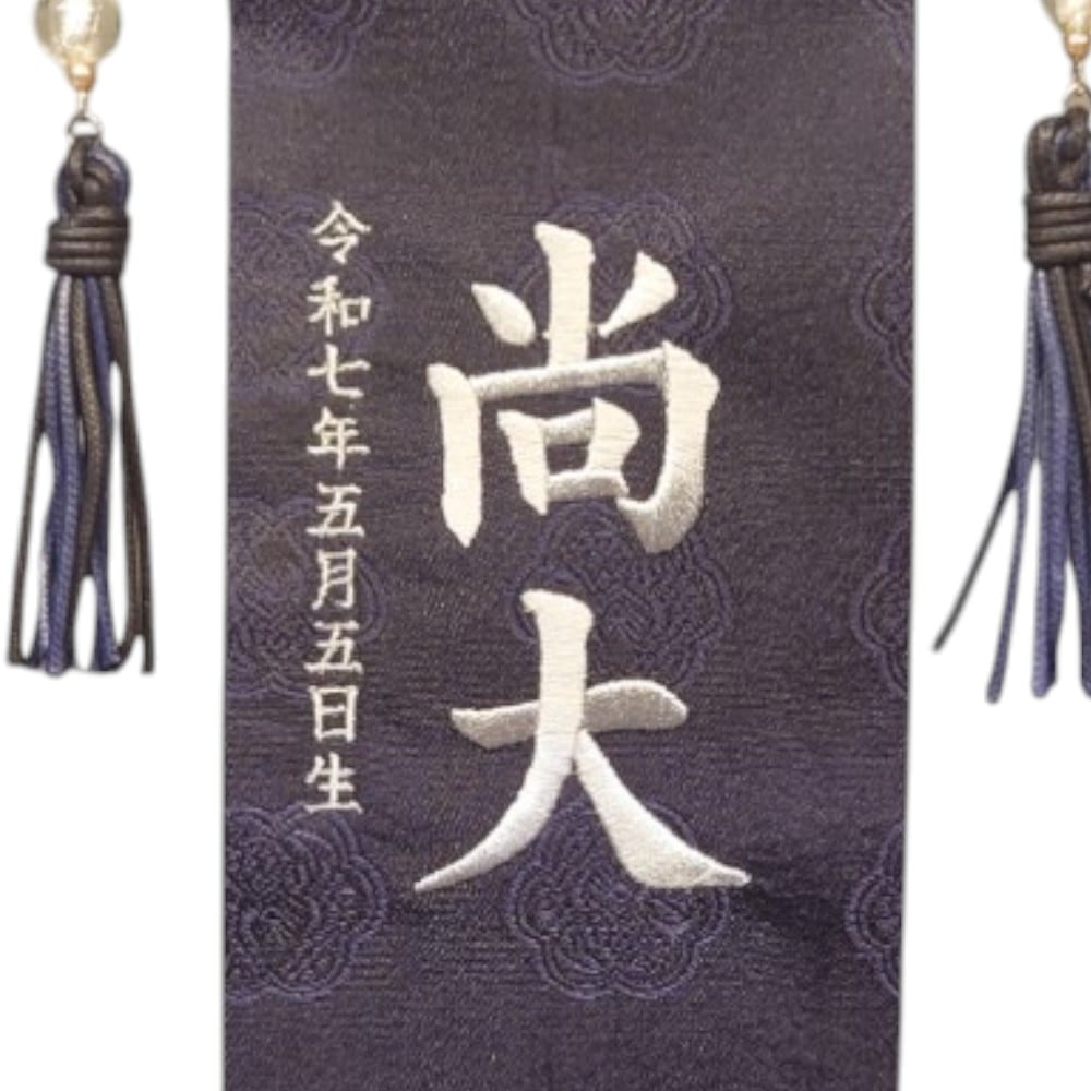 名前旗】刺繍名旗 ダークブルー(ミニ) 5-NA48S〈男の子〉[255N-015