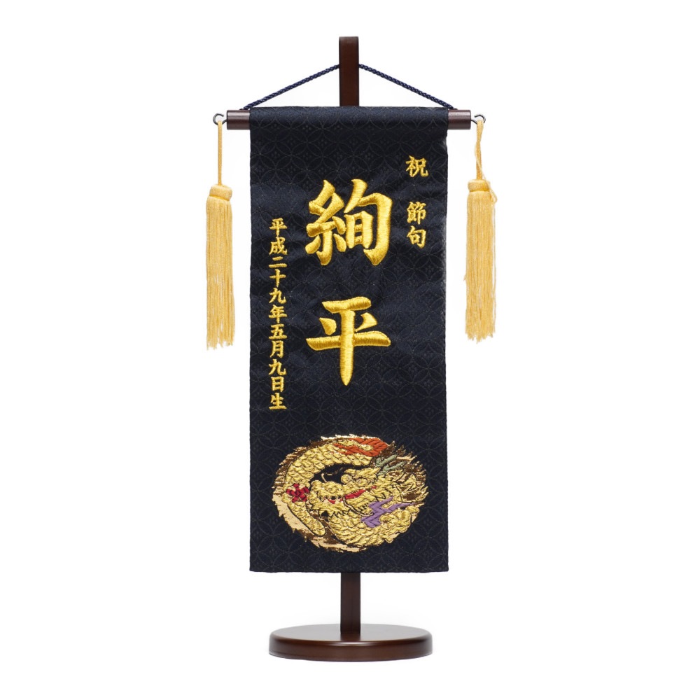 【名前旗】刺繍名旗 金襴 黒(小)[235N-108]