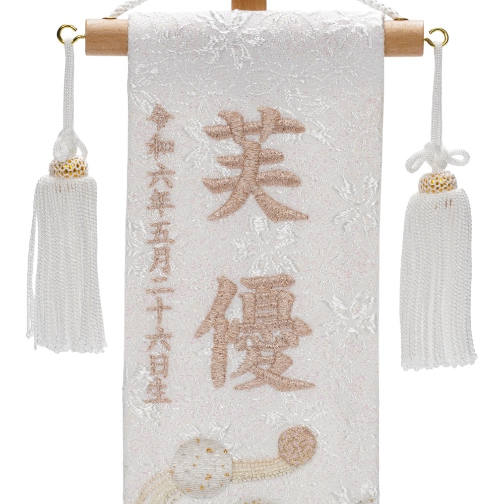 【名前旗】押絵名旗 白夢流水(特小) 7631-13〈女の子〉[253N-023]