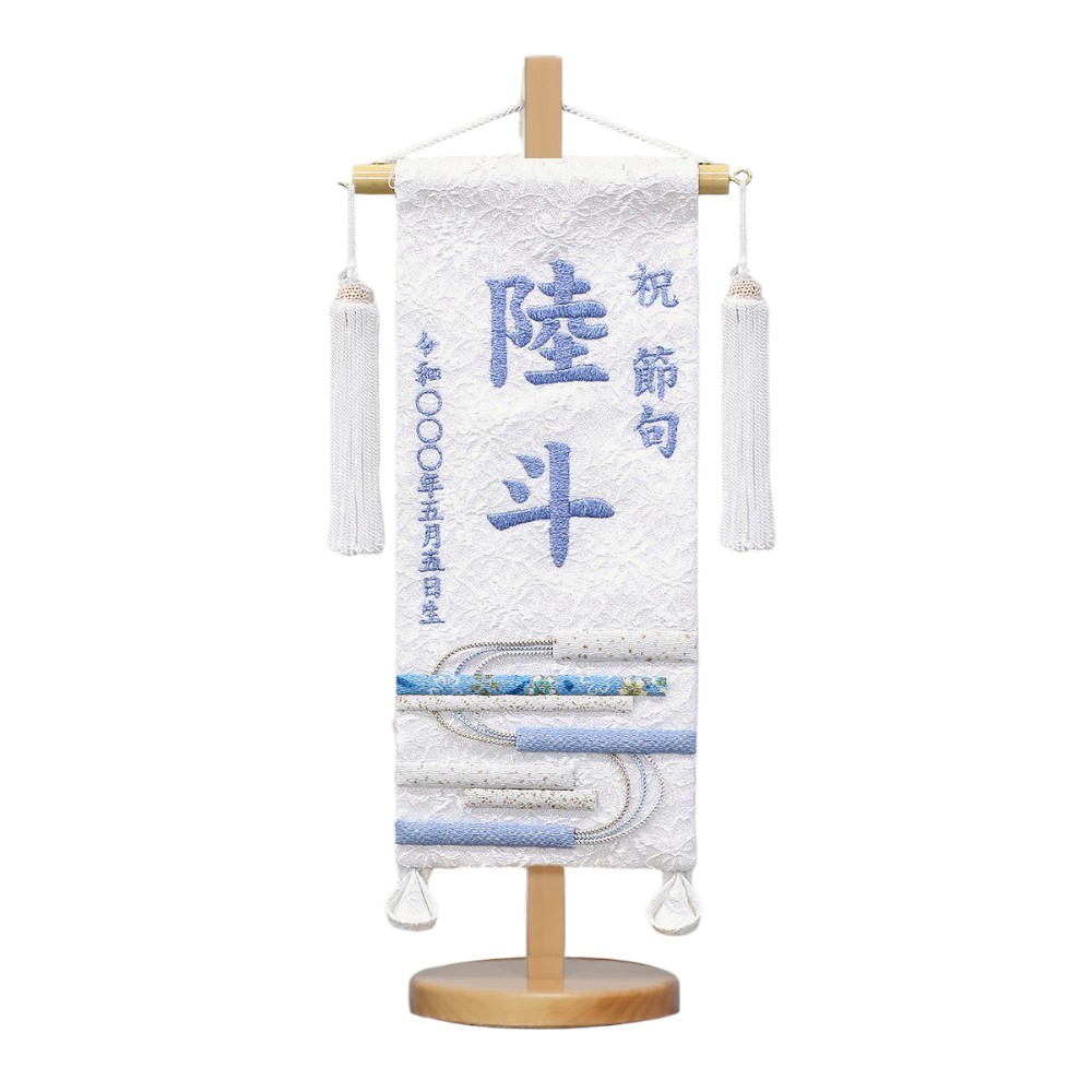 【名前旗】押絵名旗 白縞流水(小) 7631-16〈女の子〉[263N-033]