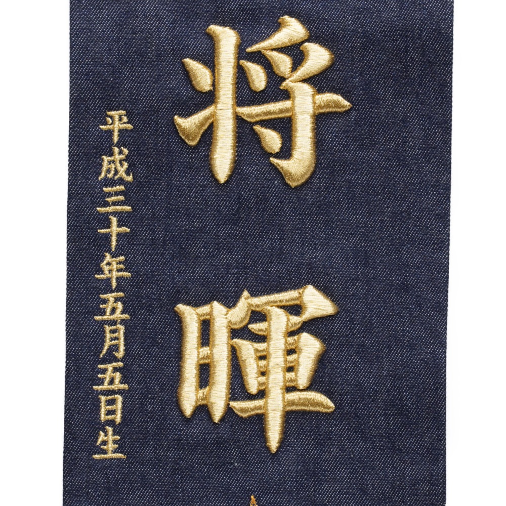【名前旗】デニム金駒龍(中)[235N-111]