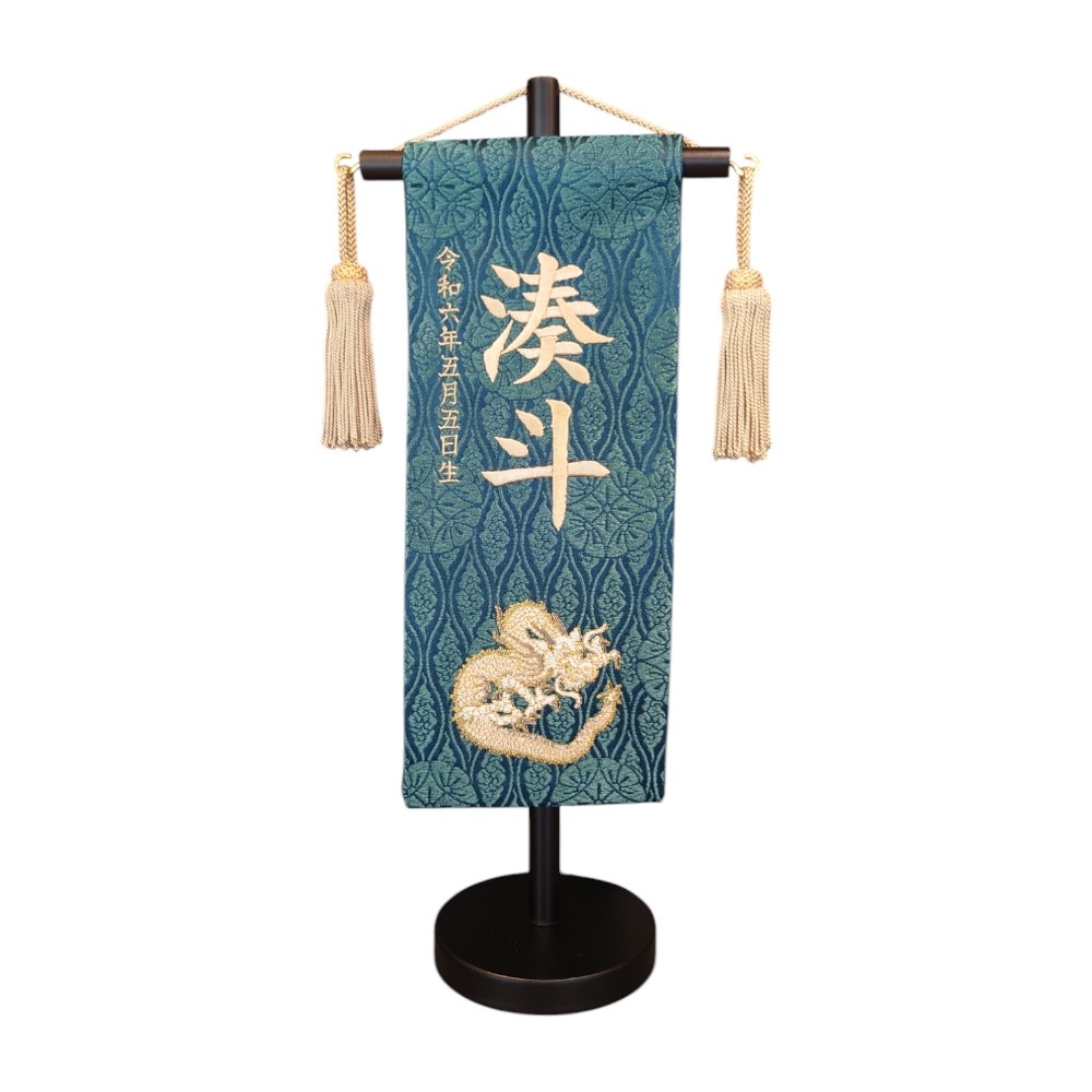 【名前旗】刺繍名旗 龍 グリーン(ミニ) 5-NA40S[255N-016]