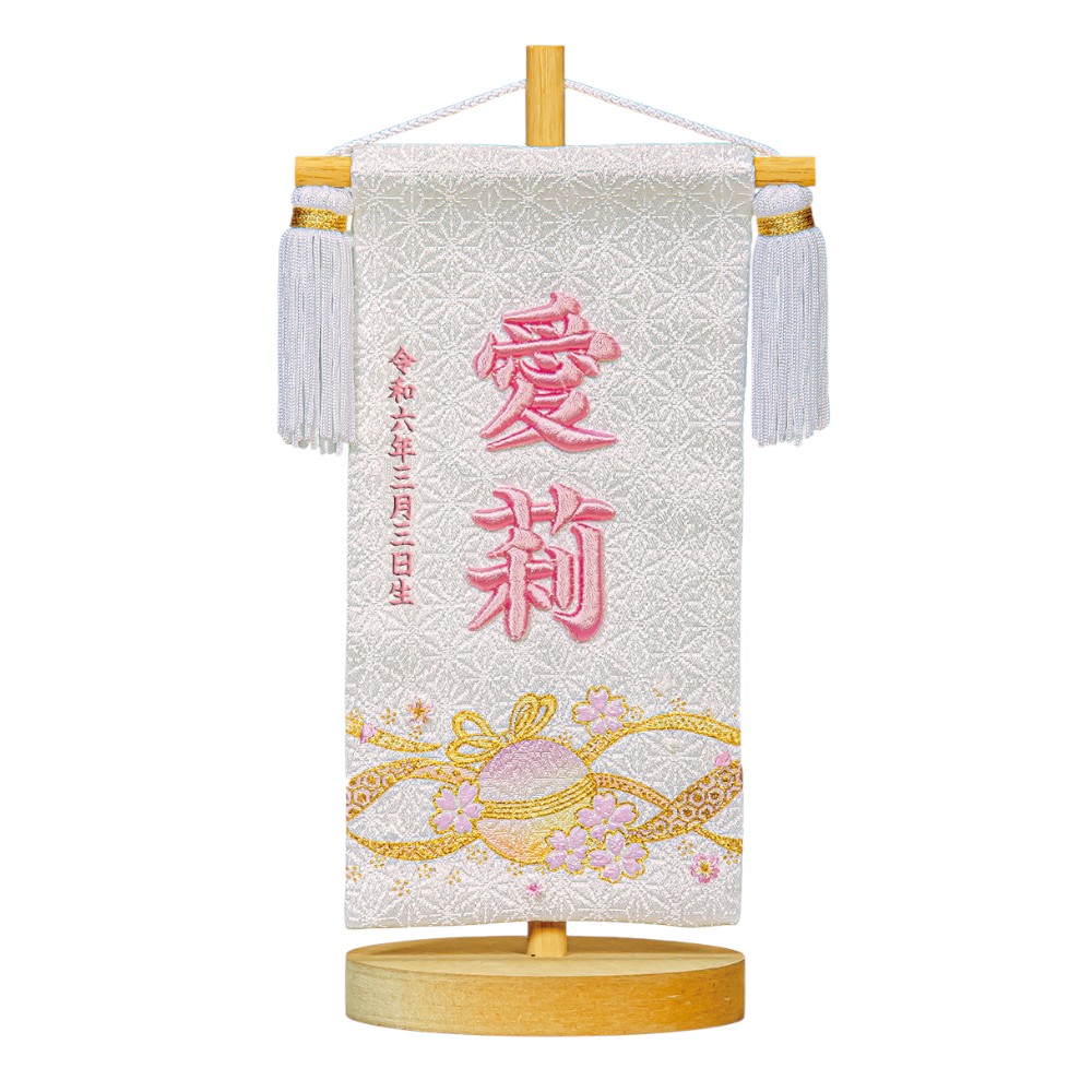 【名前旗】毬桜 白(特小)〈女の子〉[263N-034]