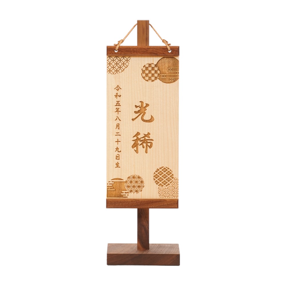 【名前旗】木製名前旗 吉祥文様 ブラックウォルナット S[245N-306]