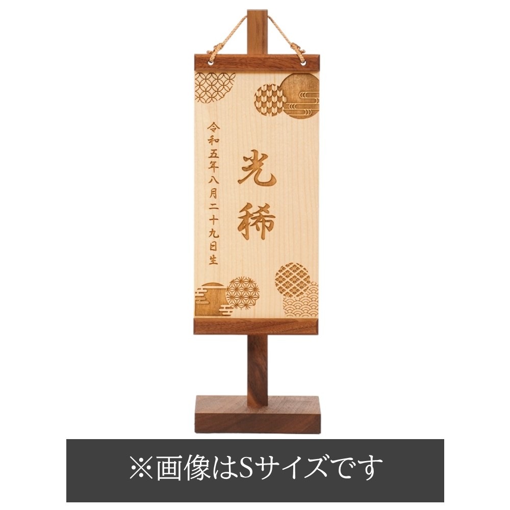 【名前旗】木製名前旗 吉祥文様 ブラックウォルナット L[245N-307]
