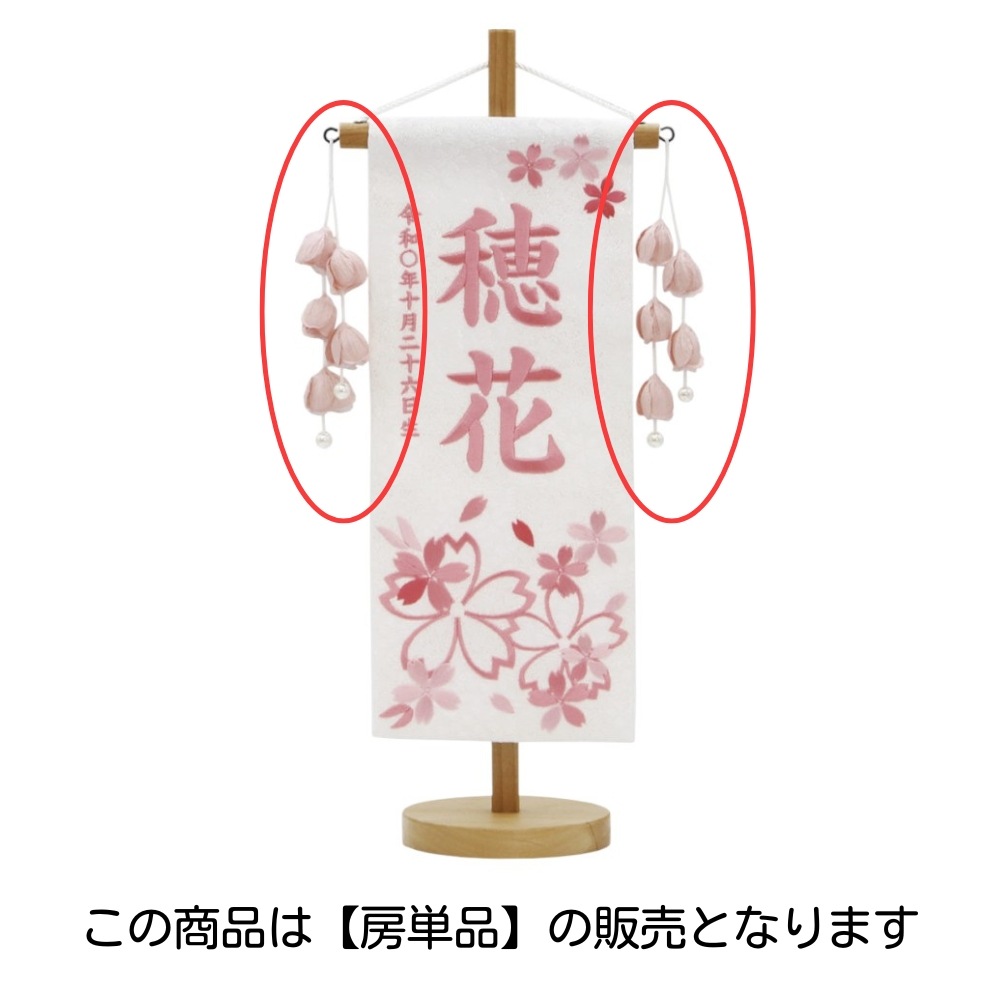 【名前旗】房単品 つぼみ 桃飾り〈女の子〉[263N-037]