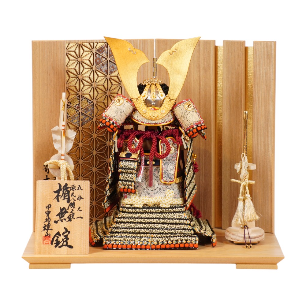 【五月人形】五分之一 源氏八領 楯無鎧 奉納鎧飾り | 雄山作
