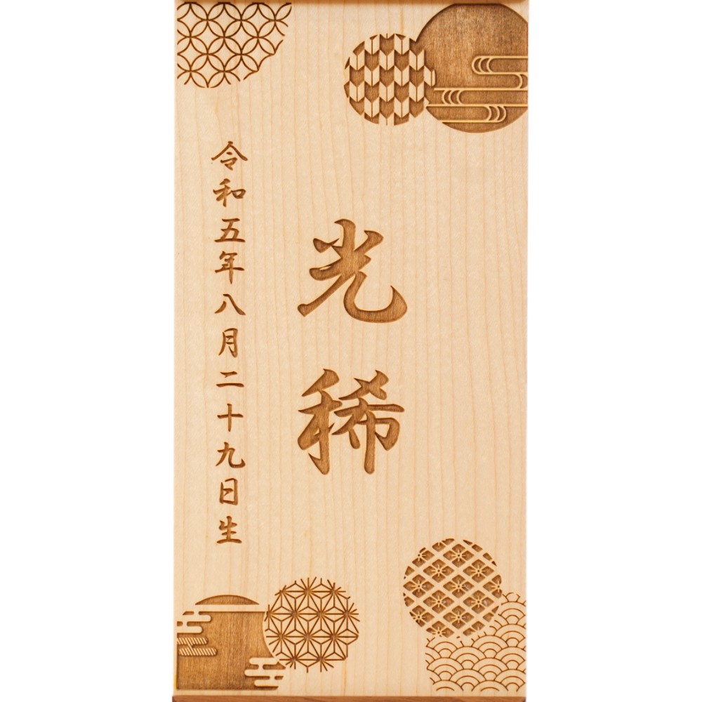 【名前旗】木製名前旗 吉祥文様 ブラックウォルナット LL[245N-308]