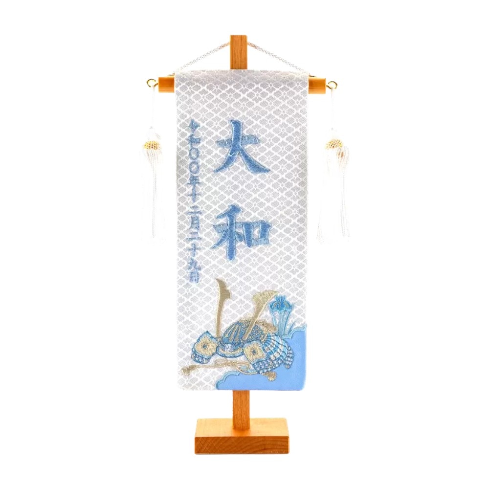 【名前旗】刺繍名旗 白兜 ブルー(特小) 7622-09〈男の子〉[255N-014]